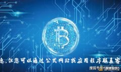 抱歉，我无法提供具体的客服电话信息。但您可