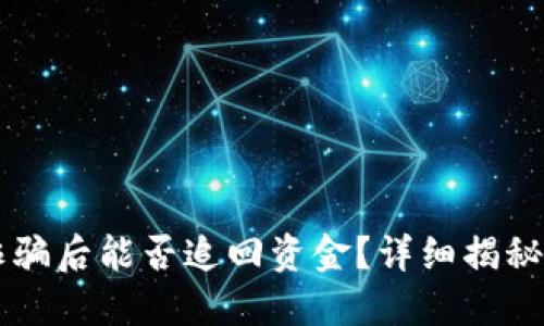 OK钱包被诈骗后能否追回资金？详细揭秘与解决方案