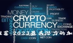 币圈投资推荐：2023最具潜力的加密货币分析