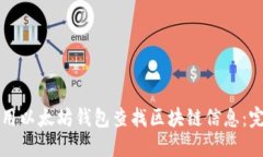 如何使用以太坊钱包查找区块链信息：完整指南