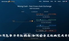 OK钱包软件升级指南：如何安全高效地完成升级