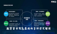 数字货币钱包盈利的多种方式解析