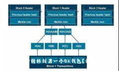 如何将OK钱包中的资金转移到另一个OK钱包？详细
