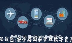 区块链双密码钱包：安全存储和管理数字资产的