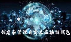 如何创建和管理自定义区块链钱包地址
