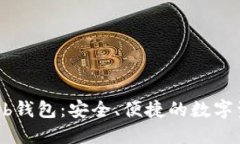 了解OK的Web钱包：安全、便捷的数字资产管理工具