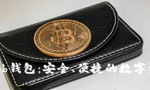 了解OK的Web钱包：安全、便捷的数字资产管理工具