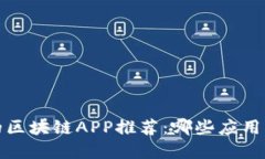 2023年最受欢迎的区块链APP推荐：哪些应用能够带