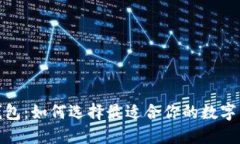 数字藏品与钱包：如何选择最适合你的数字资产