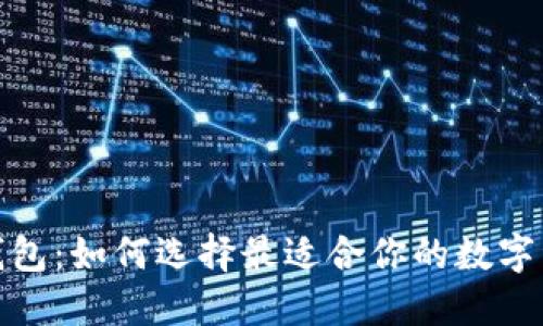 数字藏品与钱包：如何选择最适合你的数字资产管理工具