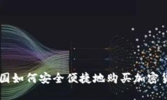 中国如何安全便捷地购买加密货币
