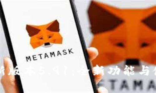 小狐钱包最新版本5.91：全新功能与使用体验解析
