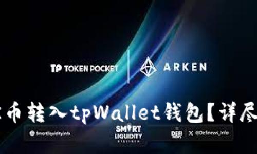 如何将OK币转入tpWallet钱包？详尽步骤解析