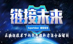 区块链技术下的钱包提取方法全面解析