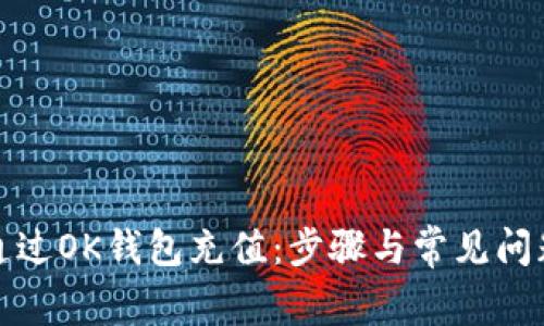 如何通过OK钱包充值：步骤与常见问题解答