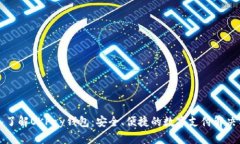 深入了解OKPay钱包：安全、便捷的数字支付解决方