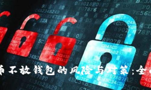 虚拟币不放钱包的风险与对策：全面分析