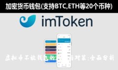 虚拟币不放钱包的风险与对策：全面分析