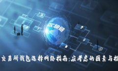 OK交易所钱包选择网络指南：应考虑的因素与推荐