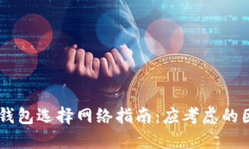 OK交易所钱包选择网络指南：应考虑的因素与推荐