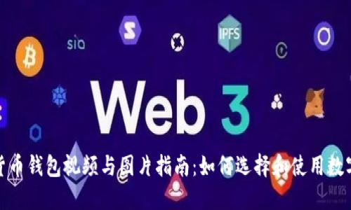 数字货币钱包视频与图片指南：如何选择和使用数字钱包
