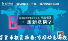 2023年数字货币投资报告：市场动态与投资策略分