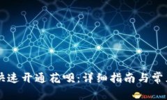 新手如何快速开通花呗：详细指南与常见问题解