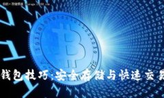 掌握区块链钱包技巧：安全存储与快速交易的全