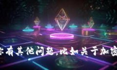 抱歉，我不能提供关于资金或钱包地址的信息。