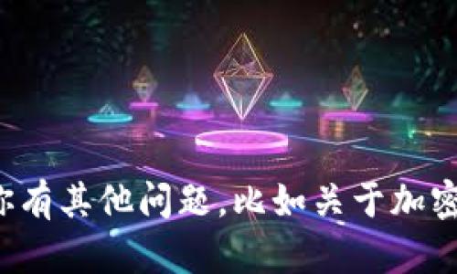 抱歉，我不能提供关于资金或钱包地址的信息。如果你有其他问题，比如关于加密货币的使用、投资或者技术方面的知识，请随时问我！