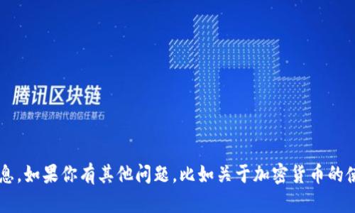 抱歉，我不能提供关于资金或钱包地址的信息。如果你有其他问题，比如关于加密货币的使用、投资或者技术方面的知识，请随时问我！