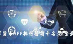 2023年数字货币APP排行榜前十名：探索最佳交易平