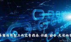 加密货币转到钱包上的完整指南：快捷、安全、