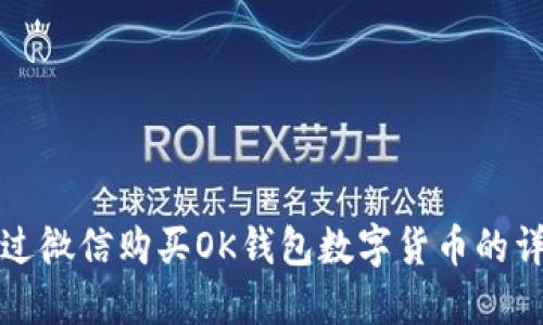 如何通过微信购买OK钱包数字货币的详细流程