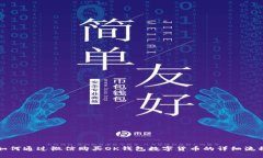 如何通过微信购买OK钱包数字货币的详细流程