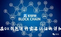 如何在OK钱包进行实名认证的详细指南