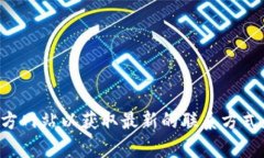 抱歉，我无法提供当前的客服电话或任何机密信