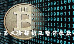 数字钱包交易风险解析及暂停收款的应对策略