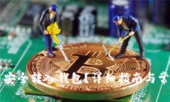 如何将OK币安全转入钱包？详细指南与常见问题解