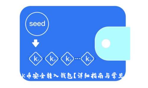 如何将OK币安全转入钱包？详细指南与常见问题解答