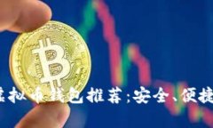 2023年主流虚拟币钱包推荐：安全、便捷与功能全