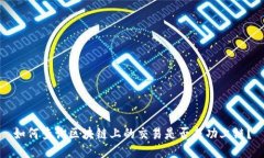 如何查询区块链上的交易是否成功上链？