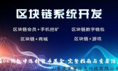 如何在OK钱包中选择货币基金：完整指南与重要注