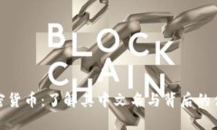 加密货币：了解其中文名与背后的含义