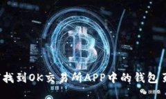 如何找到OK交易所APP中的钱包页面？