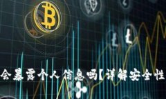OKPay钱包会暴露个人信息吗？详解安全性与隐私保