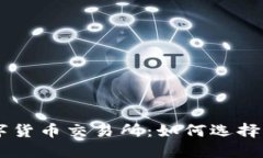 中国承认的数字货币交易所：如何选择最适合你