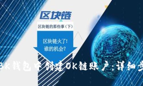 如何在BK钱包中创建OK链账户：详细步骤指南