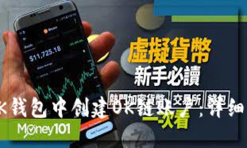 如何在BK钱包中创建OK链账户：详细步骤指南