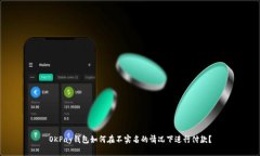 OKPay钱包如何在不实名的情况下进行付款？